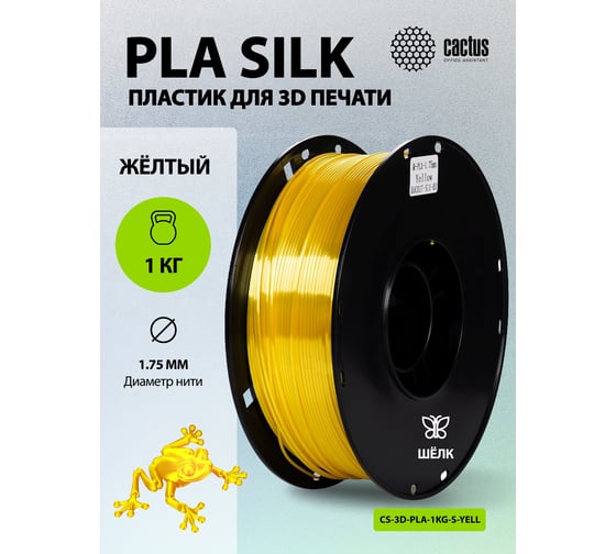 Пластик CACTUS CS-3D-PLA-1KG-S-YELL PLA SILK/1.75мм/1кг/326м/желтый 2086500