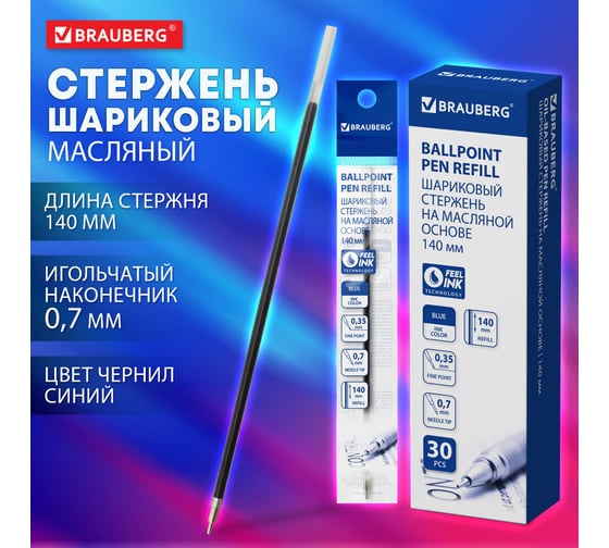Стержень шариковый масляный 140 мм, СИНИЙ, игольчатый узел 0,7 мм, BRAUBERG 170402