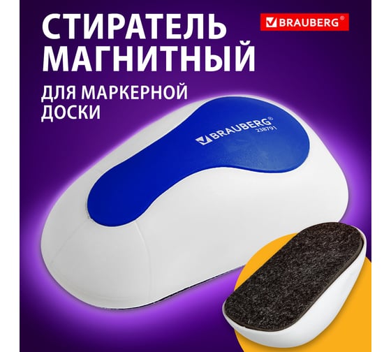 Стиратель магнитный для магнитно-маркерной доски (65x125 мм), JET, бело-синий, НАБОР, BRAUBERG 238791