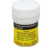 Смазка для пластиковых деталей Hi-Black 20 мл HB-ServM-GreasePlast-20ml