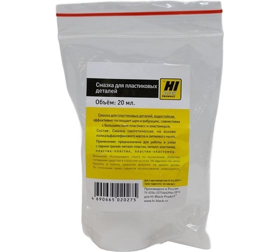 Смазка для пластиковых деталей Hi-Black 20 мл HB-ServM-GreasePlast-20ml
