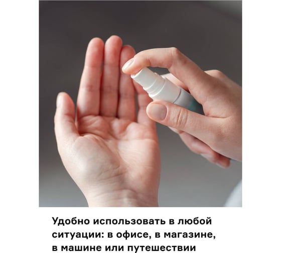 Антибактериальный спрей-санитайзер для рук Helmetex Sanitizer 80 мл hel005