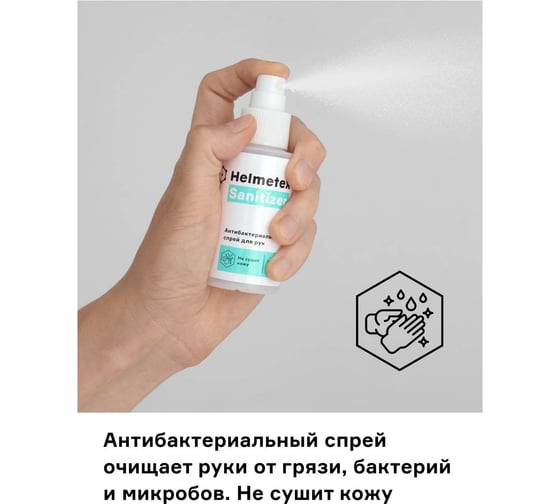 Антибактериальный спрей-санитайзер для рук Helmetex Sanitizer 80 мл hel005