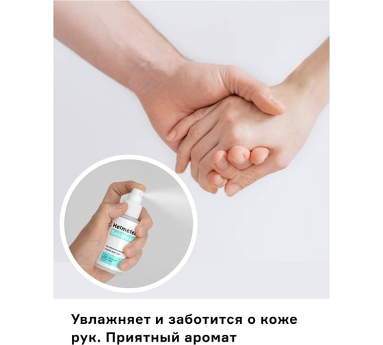 Антибактериальный спрей-санитайзер для рук Helmetex Sanitizer 80 мл hel005