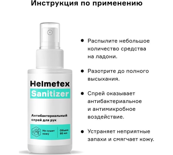 Антибактериальный спрей-санитайзер для рук Helmetex Sanitizer 80 мл hel005