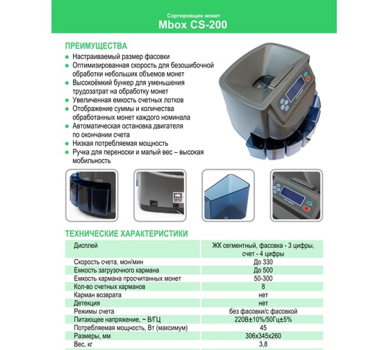 Сортировщик монет Mbox CS 200 Т20653
