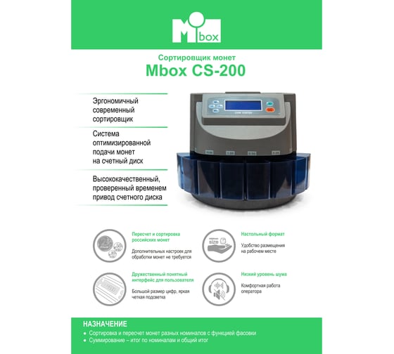 Сортировщик монет Mbox CS 200 Т20653