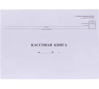 Кассовая книга OfficeSpace форма КО-4 А4, 48 листов, горизонтальная, 280х190 мм K-KK48_510