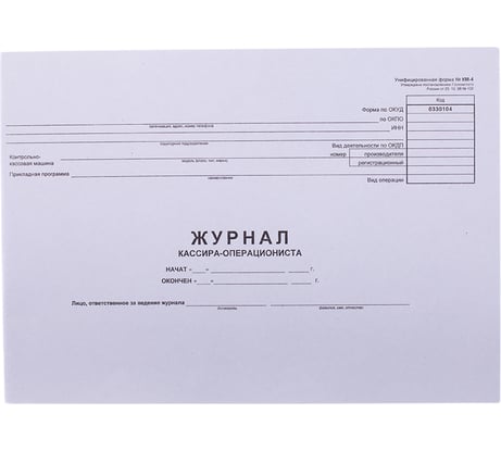 Журнал кассира-операциониста OfficeSpace форма КМ-4 280х190 мм, 48 листов, горизонтальная K-KS48_509