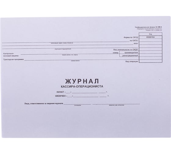 Журнал кассира-операциониста OfficeSpace форма КМ-4 280х190 мм, 48 листов, горизонтальная K-KS48_509