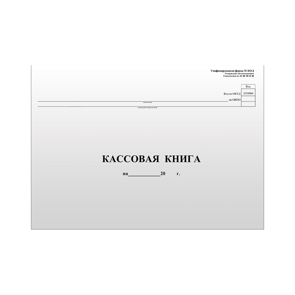 Кассовая книга OfficeSpace форма КО-4, А4, 96 листов, горизонтальная,  280х190 мм K-KK96_511 - выгодная цена, отзывы, характеристики, фото -  купить в Москве и РФ