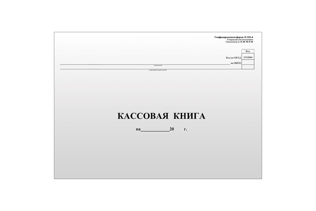 Ко 4. Кассовая книга а4, 96 листов, форма ко-4,. Кассовая книга а4, 96 листов. Кассовую книгу (форма № ко-4). Кассовая книга бланк образец.