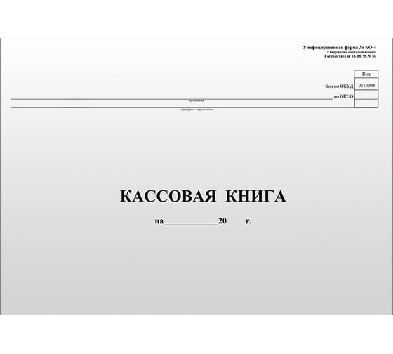 Кассовая книга OfficeSpace форма КО-4, А4, 96 листов, горизонтальная, 280х190 мм K-KK96_511 1