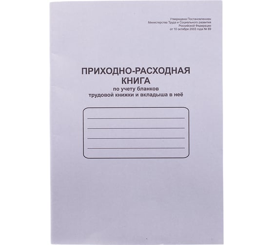 Приходно-расходная книга по учету бланков трудовых книжек и вкладыша в нее OfficeSpace А4, 48 листов K-PTK48_762