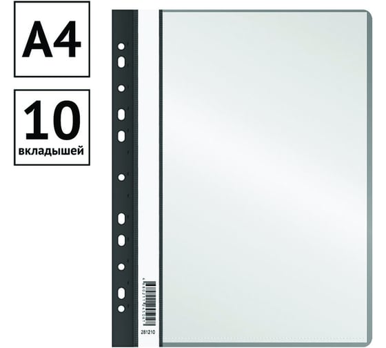 Папка с 10 вкладышами OfficeSpace с перфорацией, 160 мкм, черная 281210