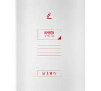 Книга учета OfficeSpace А4, 96 листов, линия, 200х260 мм, мелованный картон, блок офсетный 268884