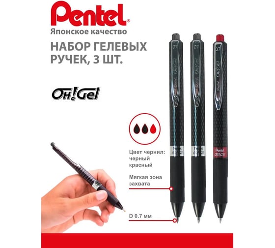 Гелевая автоматическая ручка Pentel Oh!Gel d 0.7 мм, набор 3 шт PK497-2AB. черные ,красные чернила 793220
