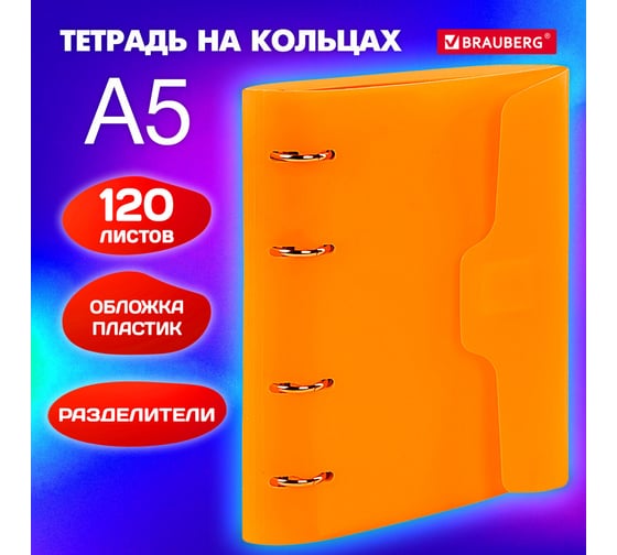 Тетрадь на кольцах BRAUBERG А5 175x220 мм, 120 листов, пластик, на липучке, с разделителями, оранжевый 404636