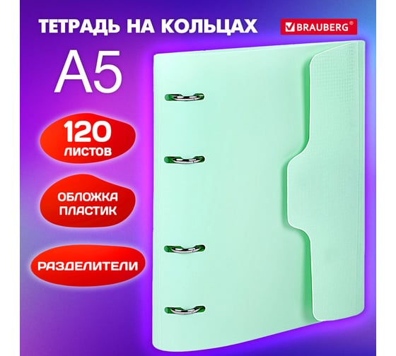 Тетрадь на кольцах BRAUBERG А5 175x220 мм, 120 листов, пластик, на липучке, с разделителями, мятный 404638