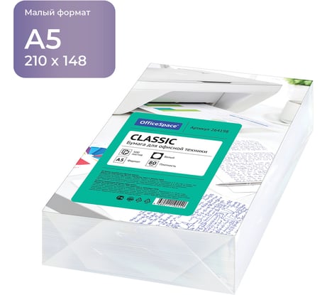 Бумага OfficeSpace Classic А5, 80 г/м2, 500 листов, 146% 264198