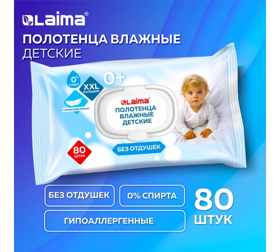 Полотенца влажные гипоаллергенные LAIMA 80шт, БОЛЬШИЕ XXL 165x250мм, без отдушки 116525