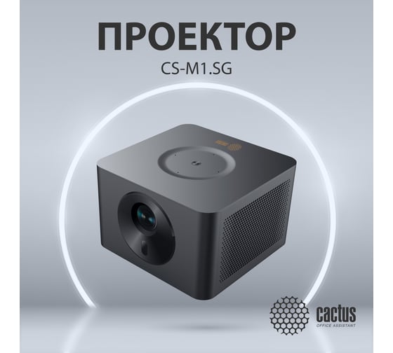 Проектор Cactus CS-M1.SG + Экран CS-PSRM-180x180-BK DLP 200000:1 (20000час) 1xUSB typeA 1xHDMI 1.9кг 2106403