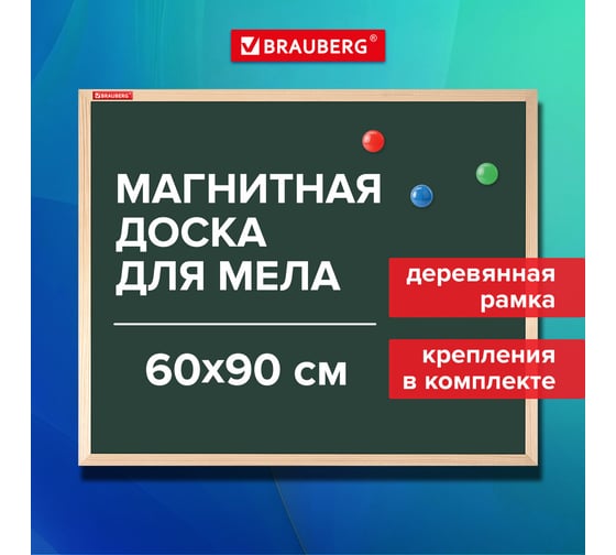 Доска для мела магнитная BRAUBERG Wood 60x90 см, зеленая, деревянная рамка 238800