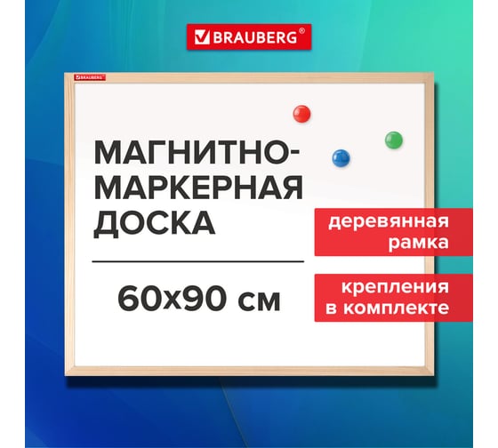 Доска магнитно-маркерная BRAUBERG Wood BRAUBERG 60x90 см, деревянная рамка 238796