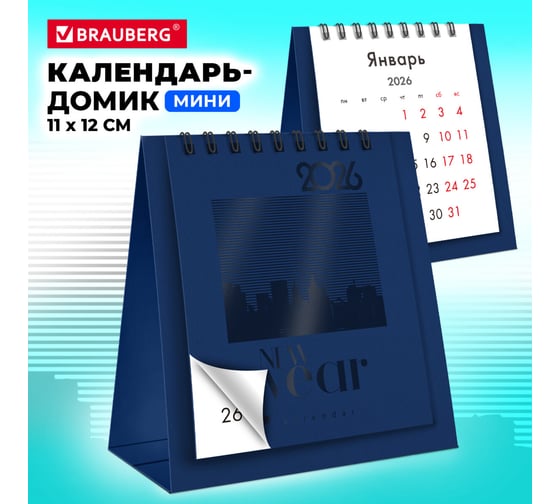 Календарь-домик настольный на гребне BRAUBERG 2026 г, 110x120 мм, темно-синий 117283