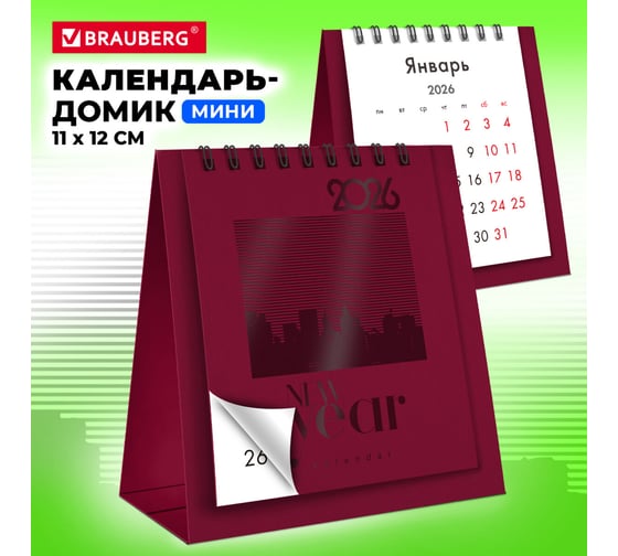 Календарь-домик настольный на гребне BRAUBERG 2026 г, 110x120 мм, бордовый 117284