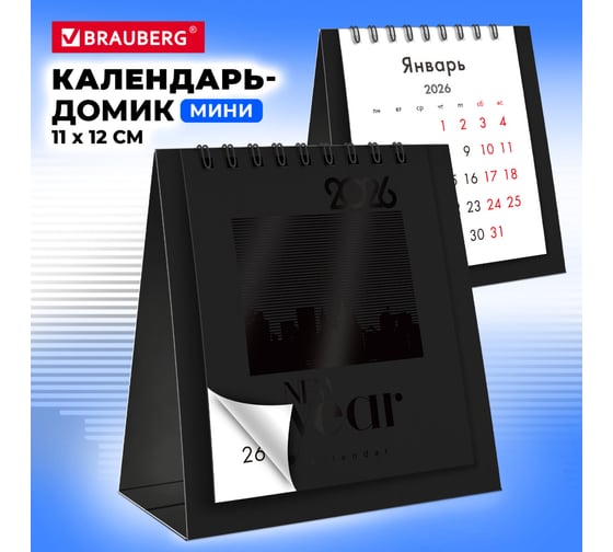 Календарь-домик настольный на гребне BRAUBERG 2026 г, 110x120 мм, черный, 117282