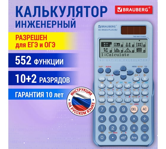 Калькулятор инженерный BRAUBERG SC-991ES-PLUS-BU (164x80 мм) 552 функций, 10+2 разр., голубой 272653