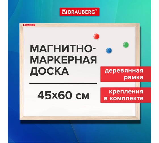 Доска магнитно-маркерная BRAUBERG Wood 45x60 см, деревянная рамка 238794