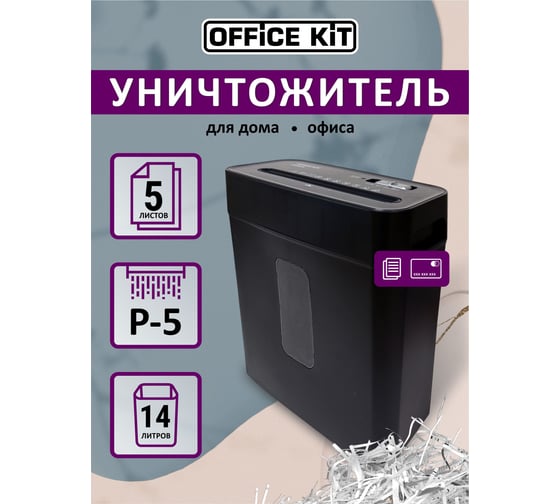 Уничтожитель документов Office Kit S45N 2x13, уровень секретности P-5, корзина 14 литров OK1913S045N