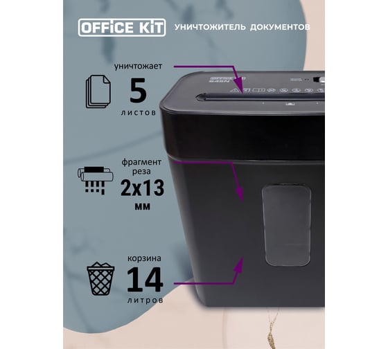Уничтожитель документов Office Kit S45N 2x13, уровень секретности P-5, корзина 14 литров OK1913S045N