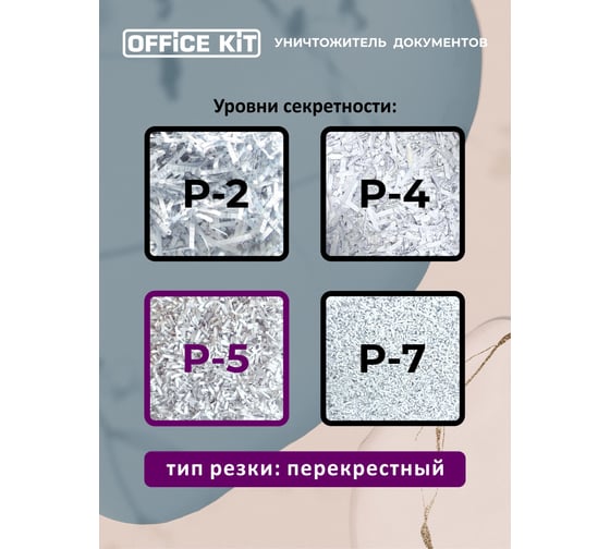 Уничтожитель документов Office Kit S45N 2x13, уровень секретности P-5, корзина 14 литров OK1913S045N