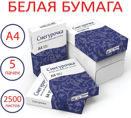 Бумага для принтера ОФИСМАГ СНЕГУРОЧКА А4, 5 пачек по 500 л, 80г/м2 880605