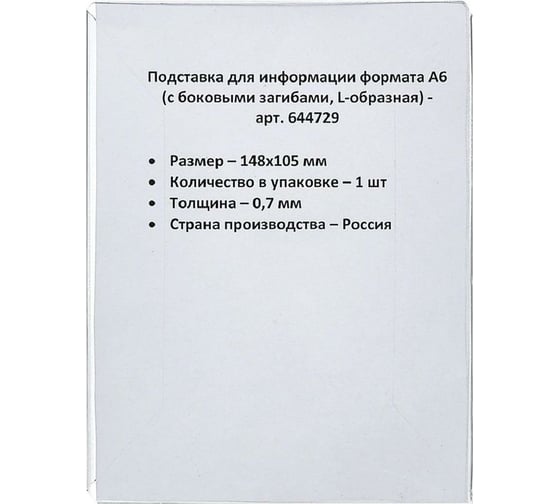 Настольный ценникодержатель для информации Комус L-образный формата А6 644729