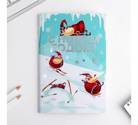 Блокнот ArtFox С Новым годом! А5 с наклейками, 40 листов 6923500