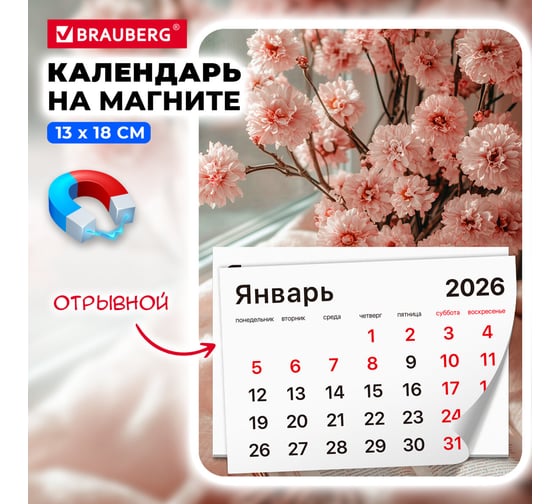 Календарь отрывной BRAUBERG на магните 2026, 130x180мм, склейка, Букет 117288