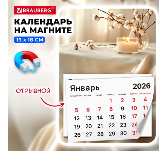 Календарь отрывной BRAUBERG на магните 2026, 130x180мм, склейка, Уют 117290