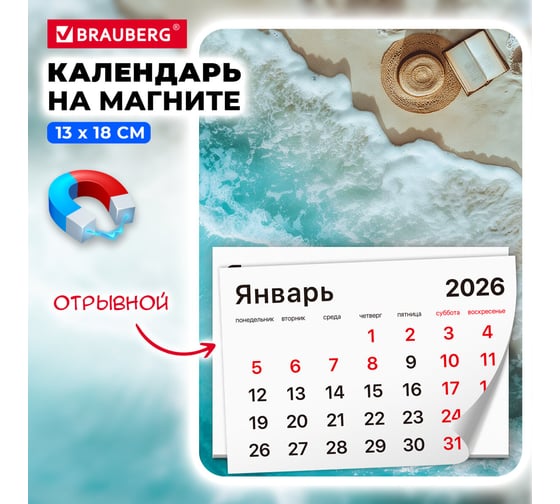 Календарь отрывной BRAUBERG на магните 2026, 130x180мм, склейка, Пляж 117286