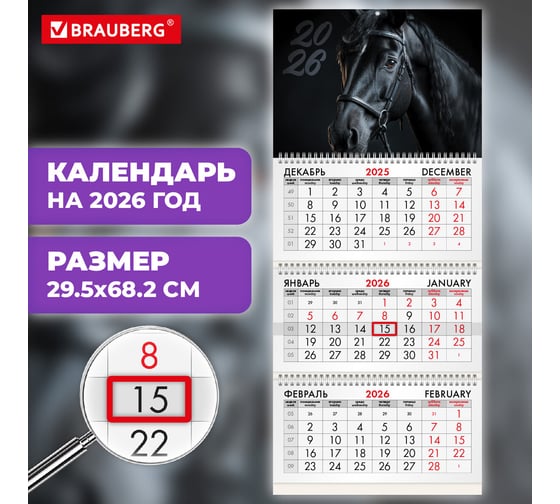 Календарь квартальный BRAUBERG 2026г, 3 блока 3 гребня бегунок, мел.бум, Символ года 116790