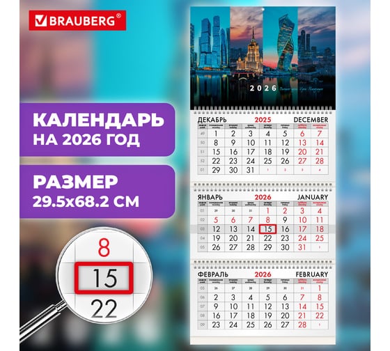 Календарь квартальный BRAUBERG 2026г, 3 блока 3 гребня бегунок, мел.бум, Мегаполис 116792