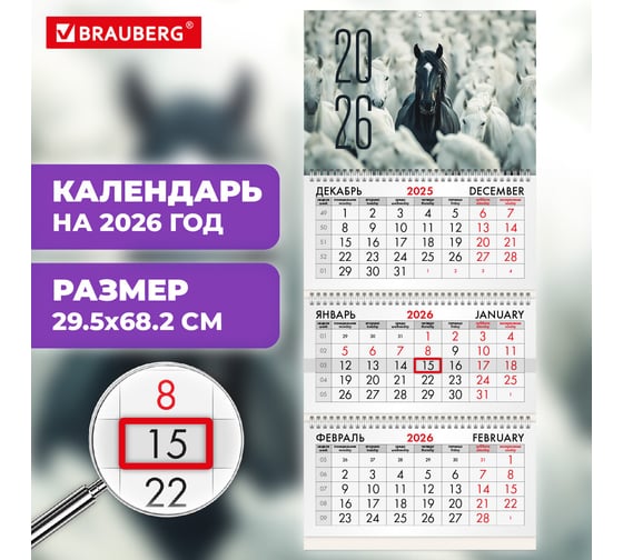 Календарь квартальный BRAUBERG 2026г, 3 блока 3 гребня бегунок, мел.бум, Лошадь 116791