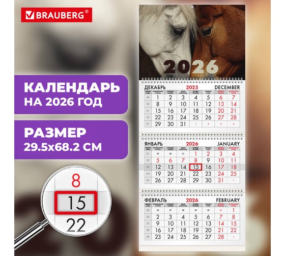 Календарь квартальный BRAUBERG 2026г, 3 блока 3 гребня бегунок, мел.бум, Лошади 116799