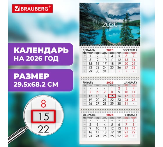 Календарь квартальный BRAUBERG 2026г, 3 блока 3 гребня бегунок, мел.бум, Горное озеро 116801