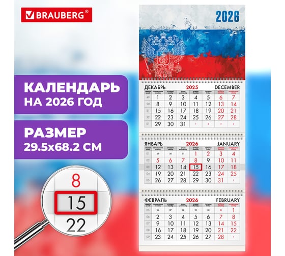 Календарь квартальный BRAUBERG 2026г, 3 блока 3 гребня бегунок, мел.бум, Символика 116789