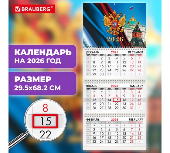 Календарь квартальный BRAUBERG 2026г, 3 блока 3 гребня бегунок, мел.бум, Символика России 116795