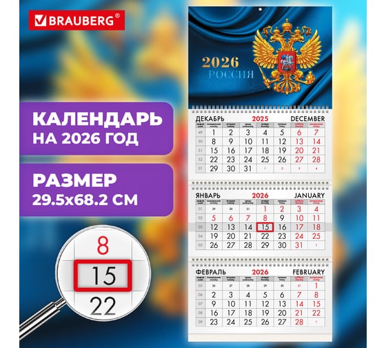 Календарь квартальный BRAUBERG 2026г, 3 блока 3 гребня бегунок, мел.бум, Герб России 116798